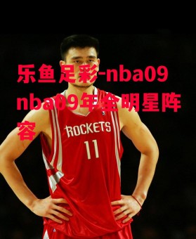 乐鱼足彩-nba09nba09年全明星阵容