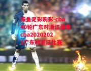 乐鱼足彩购彩-cba40轮广东对浙江录像cba20202021广东对浙江比赛