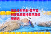 乐鱼足彩购彩-西甲西班牙比赛直播西甲直播赛程表