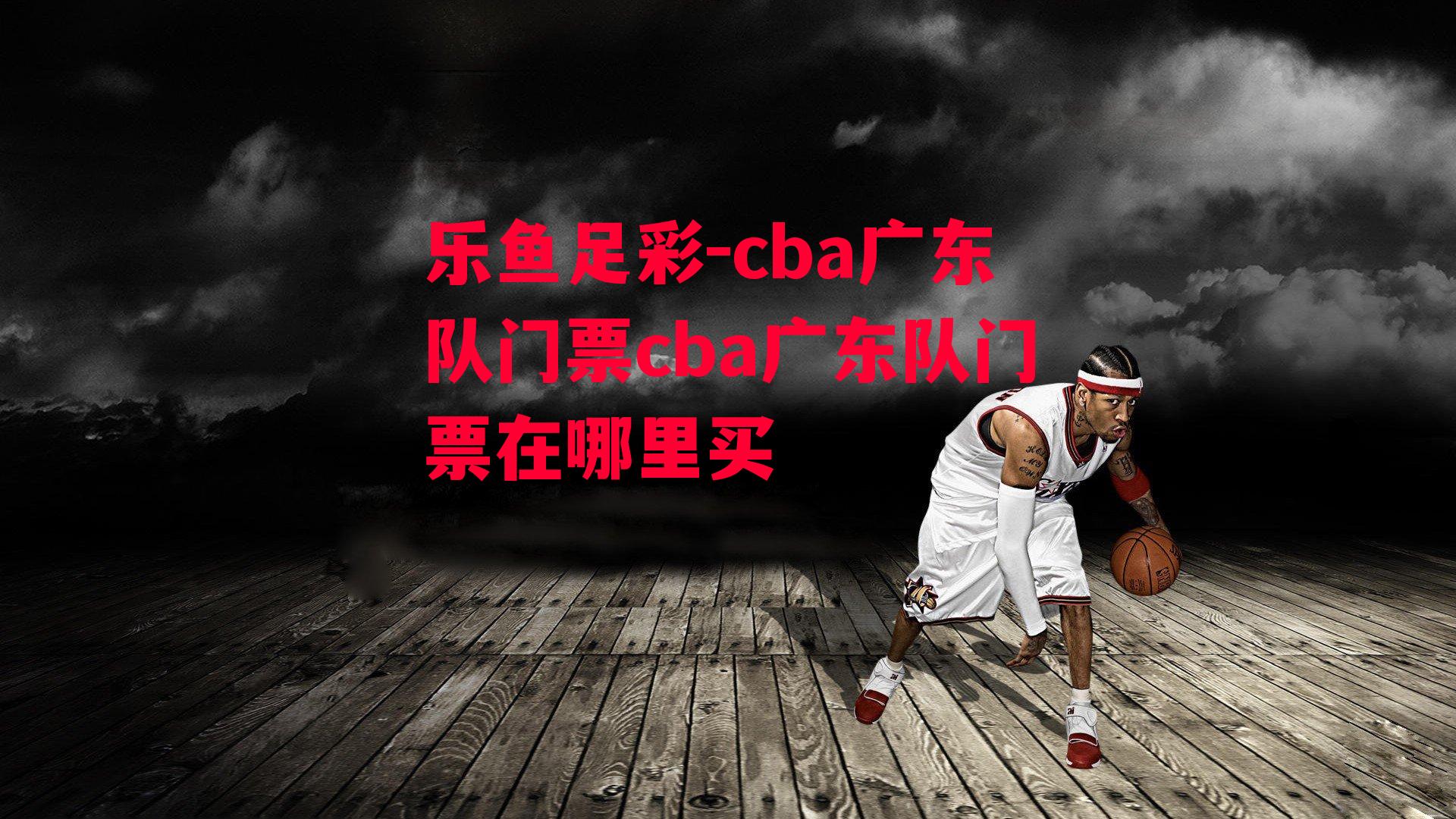 cba广东队门票cba广东队门票在哪里买