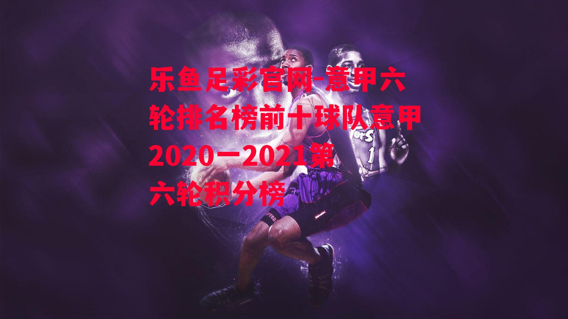 意甲六轮排名榜前十球队意甲2020一2021第六轮积分榜